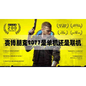 赛博朋克2077是单机还是联机