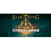艾尔登法环人物关系表
