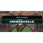 无悔华夏孙武对话攻略