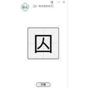 文字的力量囚加一笔变成其他字指南