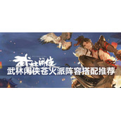 武林闲侠苍火派阵容搭配推荐