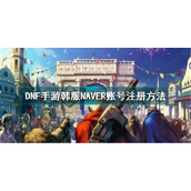 dnf手游韩服NAVER账号注册方法