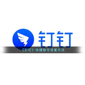 《钉钉》快捷指令设置方法