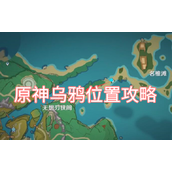 原神乌鸦位置攻略