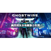 幽灵线东京全地藏像位置图