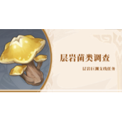 原神层岩菌类调查任务攻略