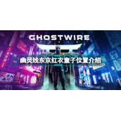 幽灵线东京红衣童子位置介绍