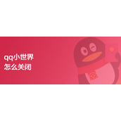 qq的小世界可以关闭吗