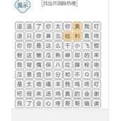 文字的力量消除热梗1指南