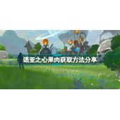 诺亚之心果肉获取方法