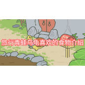 旅行青蛙乌龟喜欢的食物介绍