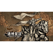 诸神皇冠0929维护礼包码大全