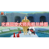 光遇回旋大师先祖兑换图