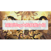 阴阳师sp大蛇技能介绍