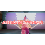 光遇表演季第二个任务攻略