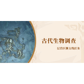 原神古代生物调查任务攻略