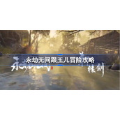 永劫无间跟玉儿冒险攻略