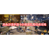 黑色沙漠手游卡尔佩恩礼服任务攻略