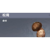 原神松茸采集路线大全