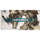 斗诡肥遗命魂图鉴