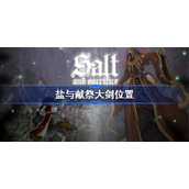 盐与献祭大剑获取位置