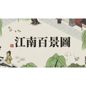 江南百景图云晴雪培养攻略