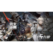 《明日方舟》终末地什么时候公测？游戏上线时间曝光