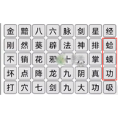 汉字找茬王武功秘籍通关指南