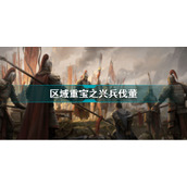 乱世逐鹿兴兵伐董区域重宝位置