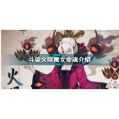 斗诡火眼魔女命魂图鉴