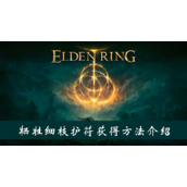 艾尔登法环牺牲细枝护符获得方法