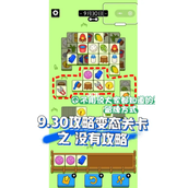 羊了个羊9.30通关攻略