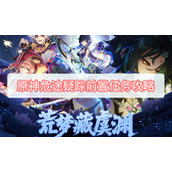 原神危途疑踪前置任务攻略