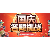 坎公骑冠剑国庆答题挑战答案大全一览