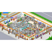 便利店开业日记通关货柜布局