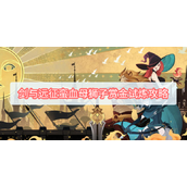 剑与远征蛮血母狮子赏金试炼攻略
