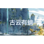 原神古云有螭密藏进入方法