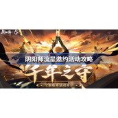 阴阳师流星邀约怎么获得-阴阳师流星邀约活动攻略