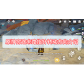 原神穷途末路指针转动方向介绍