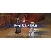原神良药难求怎么做-原神医用笔迹获取方法