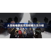 太吾绘卷游戏里面结婚方法介绍-太吾绘卷怎么结婚