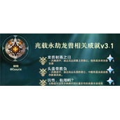 原神兆载永劫龙兽有哪些成就