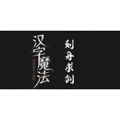 汉字魔法找回剑过关攻略