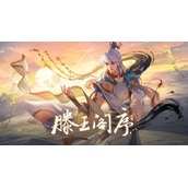 王者荣耀弈星滕王阁序价格详情