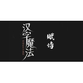 汉字魔法赋诗过关攻略