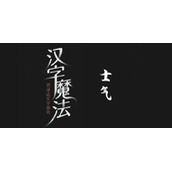 汉字魔法振作士气过关攻略