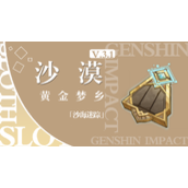 原神沙海迷踪任务流程指南