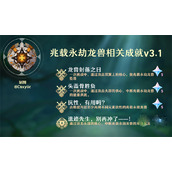 原神3.1兆载永劫龙兽成就指南