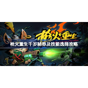 枪火重生千岁秘券及技能选择攻略-枪火重生千岁怎么玩