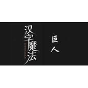 汉字魔法让他们成为朋友过关攻略
